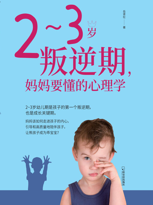 Title details for 2-3岁叛逆期，妈妈要懂的心理学 by 岳贤伦 - Available